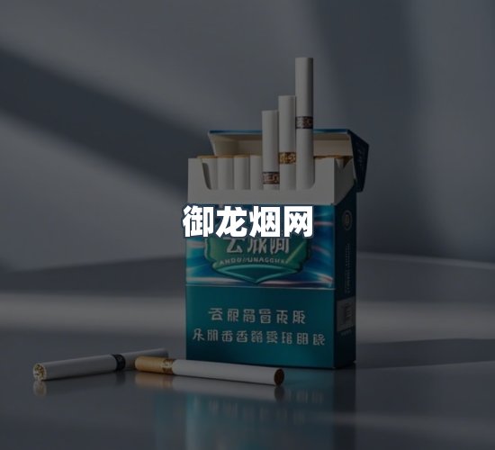 关于御龙烟网